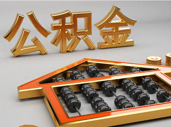 滨海2025年住房公积金惠民属性的核心体现‌