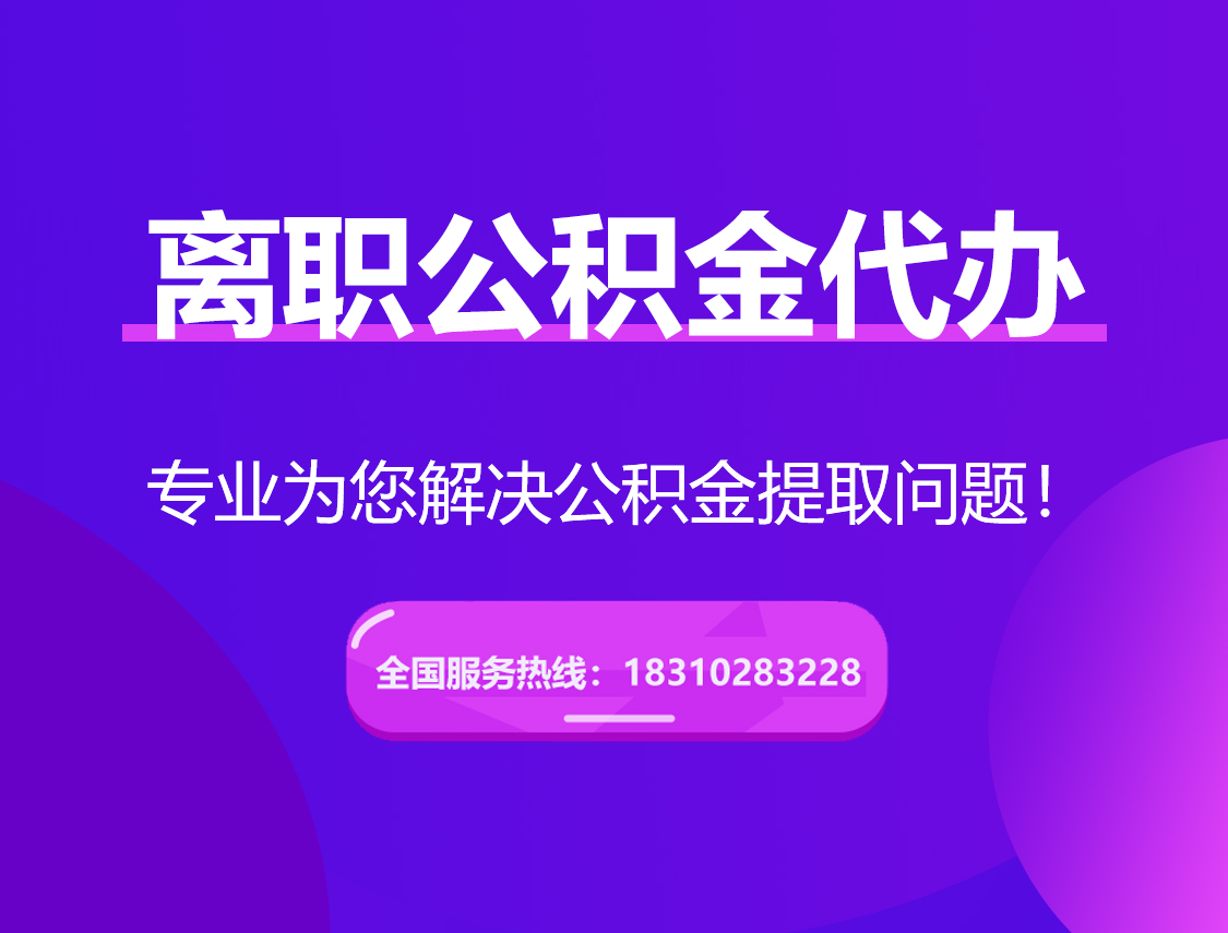 滨海离职公积金代办提取